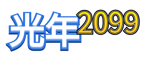 光年2099